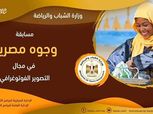 وزارة الشباب والرياضة تعلن عن مسابقة "وجوه من بلدي" في مجال التصوير