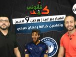 «كتف قانوني» يكشف تفاصيل خناقة رمضان صبحي ورحيل 9 لاعبين عن بيراميدز «فيديو»