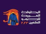 تعرف على أبطال وزن 34 كيلو في البطولة العربية للجودو بالعلمين