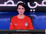 مذيعة "MBC مصر" ترتدي تيشرت المنتخب: "إحنا في حدث استثنائي"