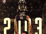 بصورته مع لقب 2003.. حازم إمام يدعم الزمالك قبل السوبر: إن شاء الله الرابع