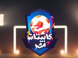 اختيار 10 نجوم من «كابيتانو مصر» لقضاء فترة معايشة في الدوري الإسباني