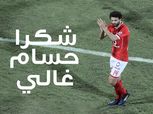 «شكرًا حسام غالي» يتصدر تويتر تكريمًا للكابيتانو