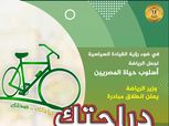وزير الرياضة يعلن انطلاق مبادرة "دراجتك.. صحتك"
