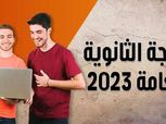 تحقق من نتيجتك بالدرجات.. نتائج الثانوية العامة جاهزة