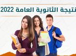 بعد قليل.. اعرف نتيجة الثانوية العامة 2022 عبر موقع الوطن برقم الجلوس فقط