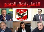 36 مرشحًا لانتخابات الأهلي.. منافسة رباعية لمقعد الرئيس .. وثنائية على النائب .. و"حامية الوطيس" بين الأعضاء