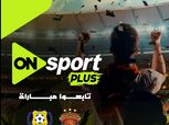 أون سبورت تطلق قناة جديدة لنقل مباراة سيراميكا والإسماعيلي.. اعرف التردد