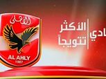 الأهلي يبدأ في إزالة اللافتات الدعائية لـ"الأكثر تتويجا"