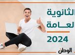 درجات نتائج الثانوية العامة لعام 2024 متوفرة هنا