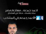 أحمد جمعة: قدمت أداء جيد أمام الكويت.. وأتمنى المشاركة في المونديال