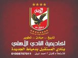 النادي الأهلي يفتتح أكاديمية للتدريب على كرة القدم بدمياط الجديدة