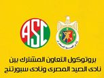 بروتوكول تعاون بين ناديي الصيد وسبورتنج لخدمة الأعضاء