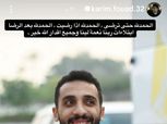 موعد عودة كريم فؤاد للتدريبات بعد إصابته مع منتخب مصر