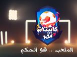 كابيتانو مصر.. كواليس اليوم الثاني من اختبارات محافظة المنوفية (فيديو)