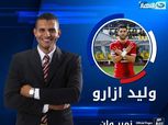 في أولى حلقاته.. برنامج "نمبر وان" يستضيف وليد أزارو
