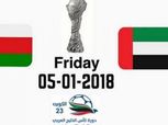 نهائي خليجي 23| شاهد.. بث مباشر لمباراة «عمان والإمارات»
