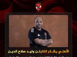 تأكيدًا لانفراد «الوطن».. الأهلي يقبل استقالة وليد صلاح الدين ويوجه له الشكر