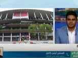 سفير مصر باليابان يكشف كواليس استعدادات البعثة المصرية لأولمبياد طوكيو
