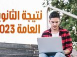 رابط شغال لـ نتيجة الثانوية العامة 2023 بالاسم فقط لطلاب ثالثة ثانوي