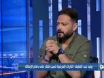 وليد صلاح عبد اللطيف: أنا مش هزيف الحقائق.. الأهلي نادي القرن "فيديو"