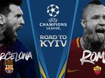 بالفيديو| «كفة» لقاءات برشلونة وروما متوازنة بدوري الأبطال