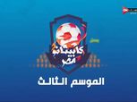 كيفية التقديم في كابيتانو مصر 2024.. مواهب تبحث عن الظهور