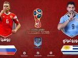 كأس العالم| شاهد.. بث مباشر لمباراة «روسيا وأوروجواي»