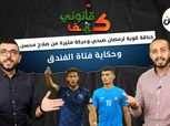 «كتف قانوني» يكشف فضائح طوكيو.. خناقة رمضان وحركة صلاح وحكاية فتاة الفندق