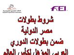 بالصور| الاتحاد المصري للفروسية يعلن شروط الاشتراك في بطولة الدوري العربي بالغردقة