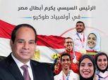 الرئيس السيسي يكرم أبطال أولمبياد طوكيو بقصر الاتحادية