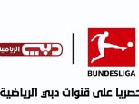 قناة دبي الرياضية تعلن بث مباريات الدوري الألماني مجانا