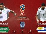 كأس العالم| مجموعة مصر.. بث مباشر لمباراة السعودية وأوروجواي