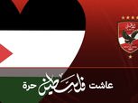 الأهلي يعلن وجود 6 سيارات للتبرع بالدم لأبناء فلسطين خلال مباراة سيمبا