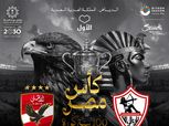 100 سنة كورة.. «شعار» نهائي كأس مصر بين الأهلي والزمالك بالسعودية