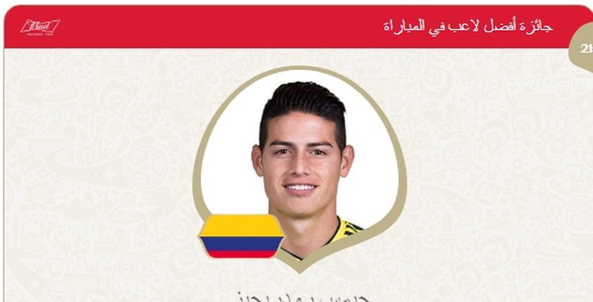 «رودريجيز» رجل مباراة كولومبيا وبولندا