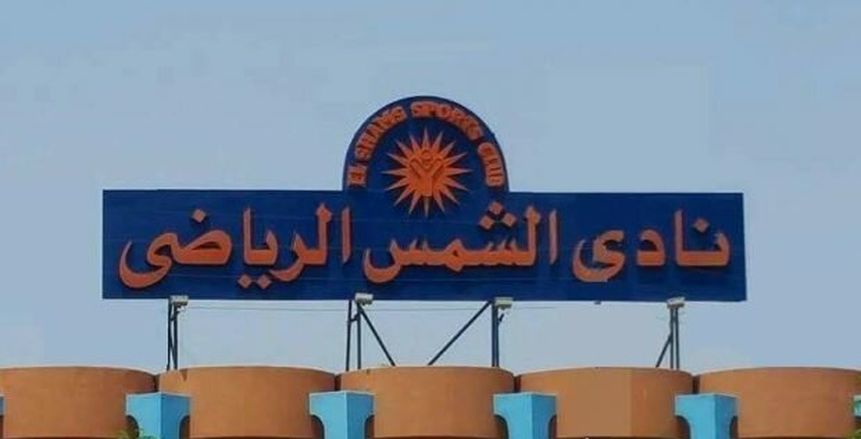 دعوى قضائية لوقف عمومية نادي الشمس قبل ساعات من انعقادها