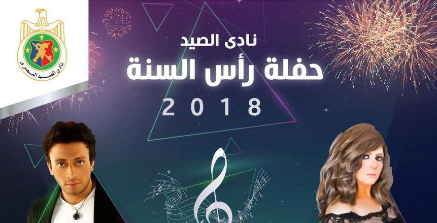 «لؤي وشذى» يحييان حفل رأس السنة بنادي الصيد