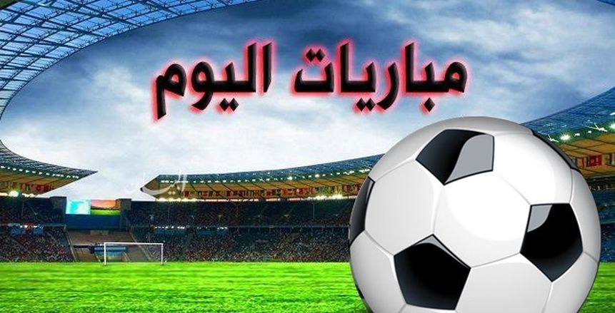 جدول مواعيد مباريات اليوم الثلاثاء 15-8-2023 والقنوات الناقلة