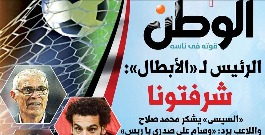 بالصور| تفاصيل العدد الخاص من جريدة الوطن بعد تأهل مصر إلى كأس العالم