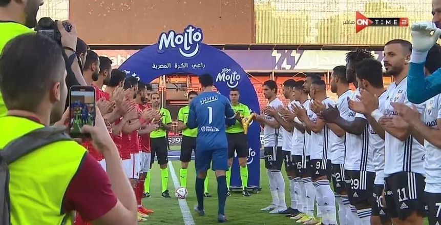 ممر شرفي للشناوي قبل لقاء الجونة بعد فوزه بلقب أفضل لاعب داخل إفريقيا