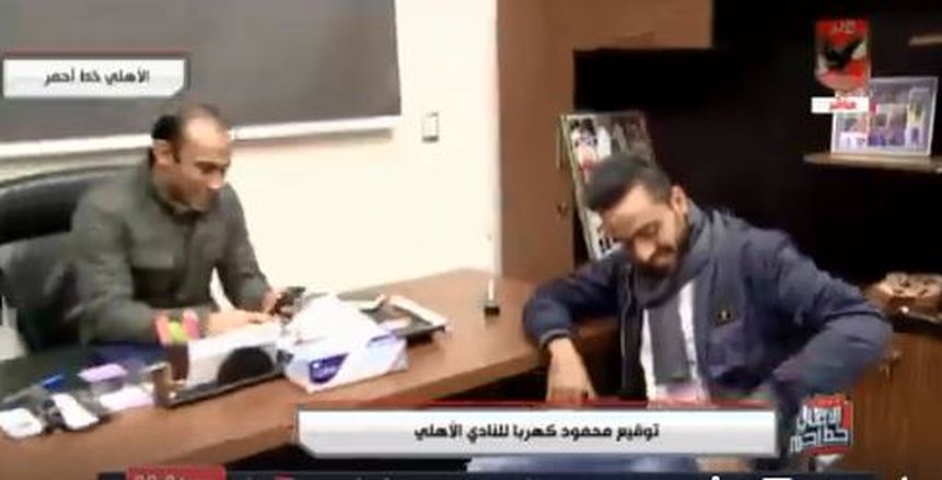 لحظة توقيع كهربا للأهلي.. ووصلة هزار مع سيد عبدالحفيظ (فيديو)