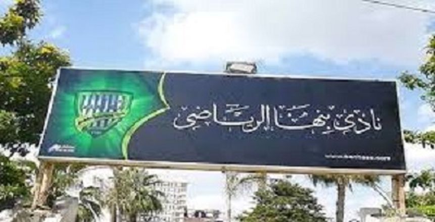 بنها يتعاقد مع محمد إيهاب لمدة 3 مواسم