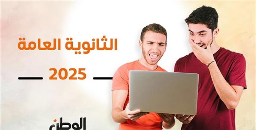 موقع الاستعلام عن نتيجة الثانوية العامة 2025 بالاسم فقط