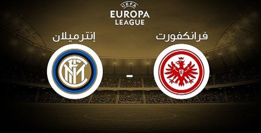 بث مباشر لمباراة انتر ميلان واينتراخت فرانكفورت بالدوري الأوروبي