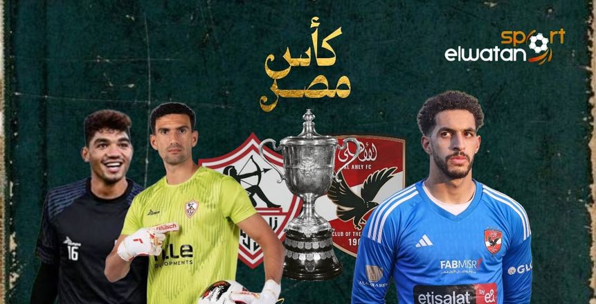 حراسة المرمى في الأهلي الزمالك بكأس مصر.. تطلعات شوبير وتدوير عواد وصبحي