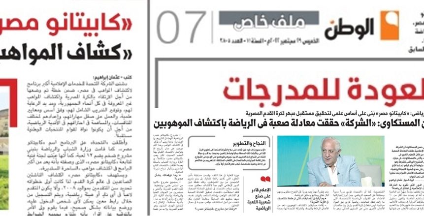 اقرأ في عدد «الوطن» غدا.. ملف خاص عن دور «المتحدة» لتطوير الرياضة واكتشاف المواهب