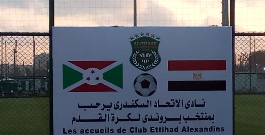 بالصور| نادي الاتحاد السكندري ينهي استعداداته لاستقبال منتخب بوروندي