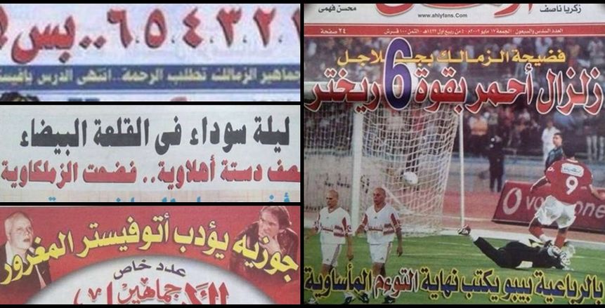 "ليلة سودة والعار وزلزال أحمر".. أبرز عناوين الصحف بعد مباراة الـ6-1