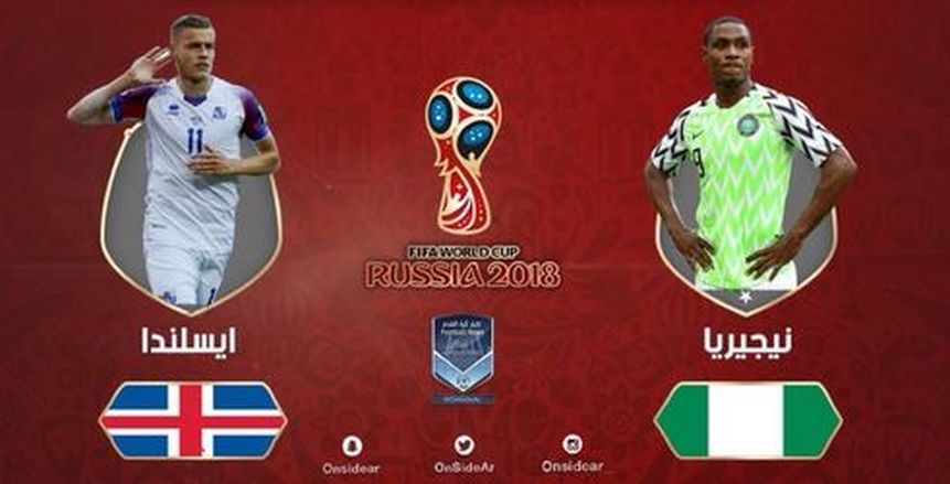 كأس العالم| بث مباشر لمباراة نيجيريا وأيسلندا